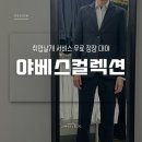 야베스세탁 | 무료로 정장 대여해주는 취업날개 서비스, 이수역 정장 대여업체 야베스컬렉션