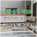 야산에 옹벽 설치 작업중 지반을 보강하기 위한 시멘트그라우팅 공사 이미지