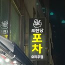 오진당포차 네이버블로그