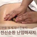 [안양/범계]건강한 임신 준비를 위한 전신 순환 마사지 "맘스킨뷰티" 후기