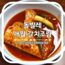 돌빌레 | 애월 도민맛집 돌빌레 구엄포구 앞 찐 로컬 갈치조림 후기