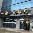 국일대반점 이미지