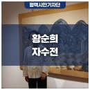 황순희 자수전 이미지