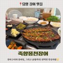죽향3 | 죽향풍천장어 방문 후기 — 죽녹원 맛집에서 특장어정식으로 든든하게 한 끼