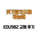 982 | [전라남도 나주시] 빛가람코오롱하늘채 EDU982 교체 후기