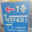 덕진내과의원 이미지