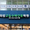 열공수학전문학원 | 대치동일대일수학 찾다가 보내게 된 더킹고등수학전문학원 후기 📚