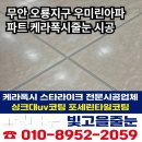 우미린아파트경로당 | 무안줄눈 추천 오룡지구 우미린아파트 케라폭시 시공 후기