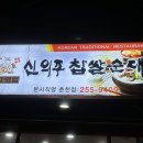 신의주찹쌀순대본사직영춘천점