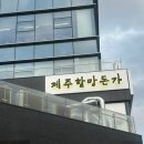 제주할망돈가 | [망포 삼겹살집] ‘제주할망돈가’ 회식장소로 추천하는 내돈내산 후기