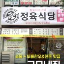 고모네식당 - 속초시 | 전주 고모네집 정육식당 솔직후기! 다양한 고기를 조금씩 즐길 수 있는 찐맛집