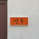 인우광고