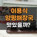이용식농장 | 이용식 양평특해장국 그렇게 맛있다던데? (feat.조리방법)