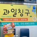 과일칭구 - 동구 동부로30길 103-13 | 과일칭구