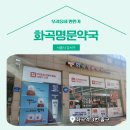 화곡명문약국 이미지