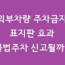 포항시 불법주차차량 견인사무소 | 외부차량 주차금지 표지판 효과있을까? 처벌 신고 후기