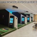 강원 정선군 GTR스크린파크골프 창업비용 가맹점주 실제 운영 성공사례 비용 분석