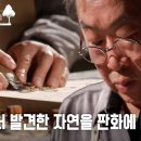 🌈단순한 삶의 회복🌈 흙을 일구는 농사꾼이자 글과 그림을 나무에 새기는 판화가 이철수의 귀농스토리 이미지