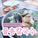 푸짐한아재 | 군포 당정동맛집, 물총칼국수 시원한 국물에 푸짐한 양