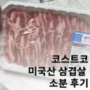 코스트코 미국산 삼겹살 소분 후기