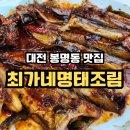 최가네명태조림 | 대전 봉명동 맛집 최가네명태조림, 매콤한 맛을 잊을 수 없어 또간집