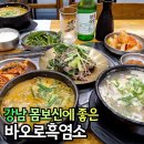 선릉 점심 바오로흑염소 강남 보양식 바오로정식, 삼계탕 후기