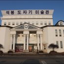 석봉도자기미술관 이미지