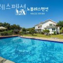 노블레스팬션 - 예산군 남은들로 68 | 노블레스팬션