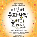 어린이 문화창작놀이터 10/23~11/21 이미지