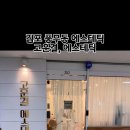 고운결에스테틱 이미지