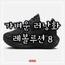 레볼루션(주) | 나이키 레볼루션 8 러닝화 블랙 260 발볼넓은 사람도 편안 후기 (가성비 갑)