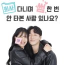 빵빵 | 혜화 대학로 연극 인기순위 높은 사내연애보고서 빵빵 터진 후기