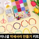 마이제이컴퍼니 구슬 꿰기 악세사리 만들기 키트, 1개, 파스텔 24칸 하루종일 손이 가는 이유