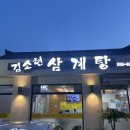 김소현삼계탕 | 방촌동 삼계탕집! 다가오는 여름 삼계탕으로 _ 김소현삼계탕-은은이블로그