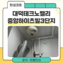 중앙하이츠빌3단지 | 대덕테크노밸리중앙하이츠빌3단지 탄성코트 시공 거주 중 베란다 결로 해결