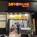김종구부산어묵광명
