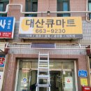 대산종합시장 이미지