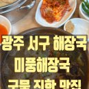 임당지구2 | 임당 재검 끝, 드디어 통과｜미즈피아산부인과 후 상무지구 맛집(미풍해장국)
