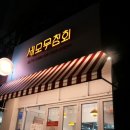세모무침회 | 강동구청역/풍납동 오징어무침회 맛집 추천 <세모무침회> 진짜 맛있어요 ꯁ