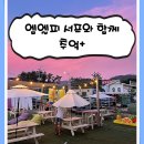 태안 만리포 서핑, 엠엘피 서프에서 잊지 못할 추억 만들기 완료