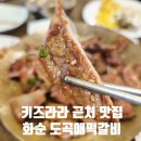 화순 | 키즈라라근처 맛집 솔직 후기 화순도곡맛집 도곡애떡갈비