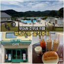 6582 | 경기도 가평군 청평면 카페｜북한강뷰 무아레 꼬무네 내돈내산 솔직후기