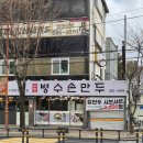 병수손만두사정점