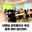 대상(주) | 충북 제천 청년센터 노션 브랜딩 포트폴리오 강의 후기 2030 청년 대상 생산성 향상 강사 섭외