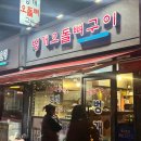 벙개오돌뼈구이 이미지