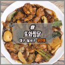 또와찜닭 이미지