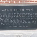 하류리경로당 - 3140 | 하류리경로당