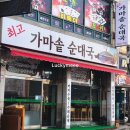 최고가마솥순대국 이미지