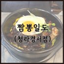 짬뽕일도 청라경서점 | 인천 서구 맛집 짬뽕일도 불맛가득 짬뽕과 뚝배기짜장
