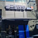 스카이셀프빨래방 이미지